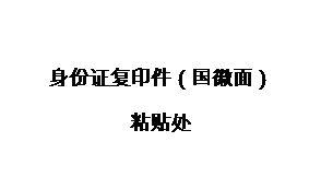 文本框: 身份证复印件(国徽面)粘贴处