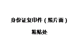 文本框: 身份证复印件(照片面)粘贴处